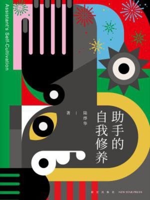 cover image of 助手的自我修养